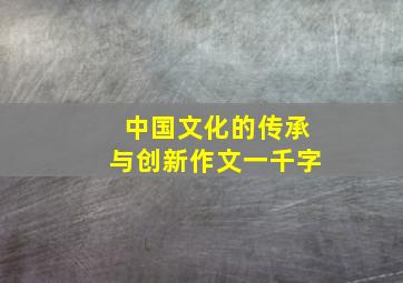 中国文化的传承与创新作文一千字