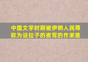 中国文学时期被伊朗人民尊称为设拉子的夜莺的作家是