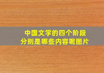 中国文学的四个阶段分别是哪些内容呢图片