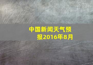 中国新闻天气预报2016年8月