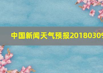 中国新闻天气预报20180309