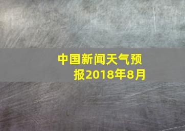 中国新闻天气预报2018年8月