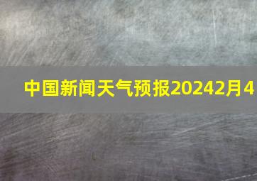 中国新闻天气预报20242月4