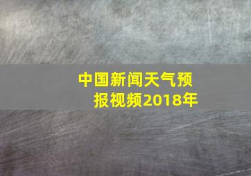 中国新闻天气预报视频2018年