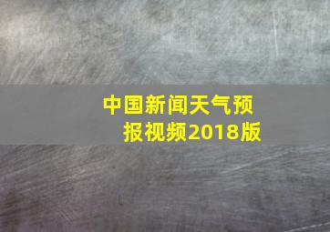 中国新闻天气预报视频2018版