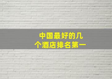 中国最好的几个酒店排名第一