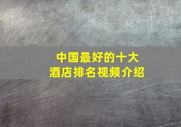 中国最好的十大酒店排名视频介绍