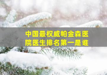 中国最权威帕金森医院医生排名第一是谁