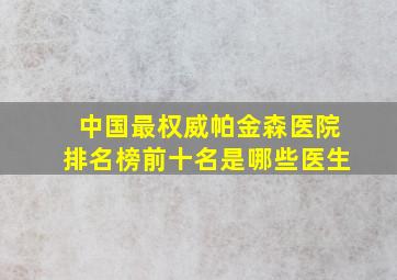 中国最权威帕金森医院排名榜前十名是哪些医生