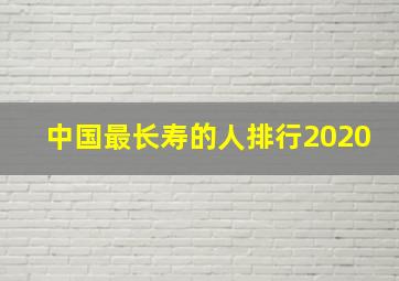 中国最长寿的人排行2020