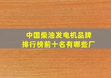 中国柴油发电机品牌排行榜前十名有哪些厂