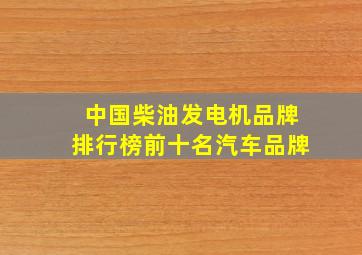 中国柴油发电机品牌排行榜前十名汽车品牌