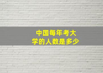 中国每年考大学的人数是多少