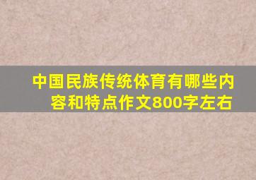 中国民族传统体育有哪些内容和特点作文800字左右