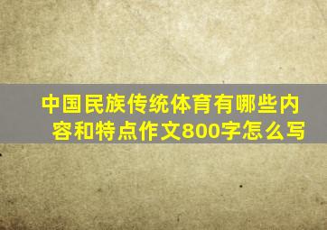 中国民族传统体育有哪些内容和特点作文800字怎么写