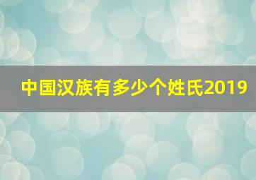 中国汉族有多少个姓氏2019