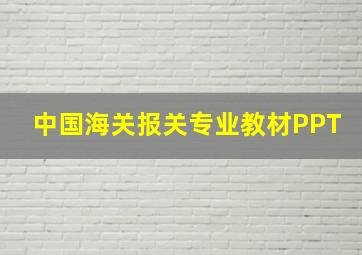 中国海关报关专业教材PPT