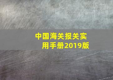 中国海关报关实用手册2019版