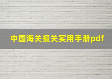 中国海关报关实用手册pdf