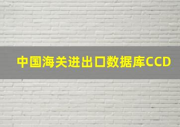 中国海关进出口数据库CCD