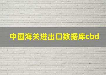 中国海关进出口数据库cbd