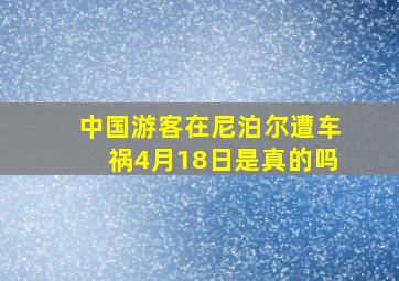 中国游客在尼泊尔遭车祸4月18日是真的吗