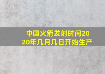 中国火箭发射时间2020年几月几日开始生产