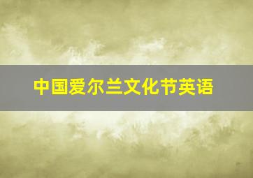 中国爱尔兰文化节英语