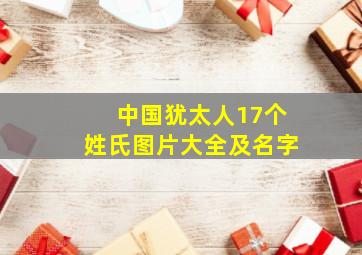 中国犹太人17个姓氏图片大全及名字