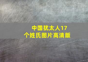 中国犹太人17个姓氏图片高清版