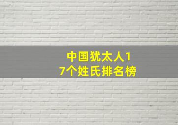 中国犹太人17个姓氏排名榜