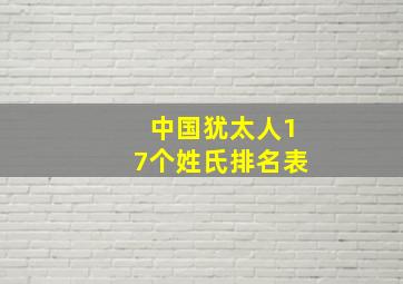 中国犹太人17个姓氏排名表