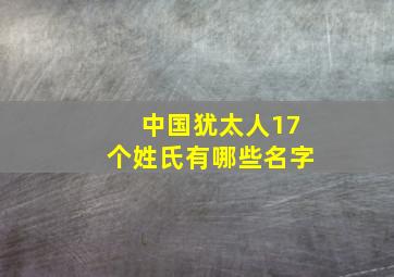 中国犹太人17个姓氏有哪些名字