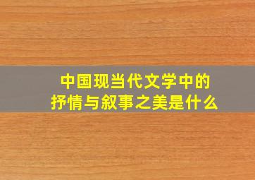 中国现当代文学中的抒情与叙事之美是什么