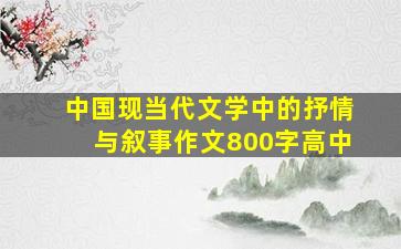 中国现当代文学中的抒情与叙事作文800字高中