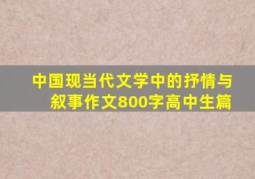 中国现当代文学中的抒情与叙事作文800字高中生篇