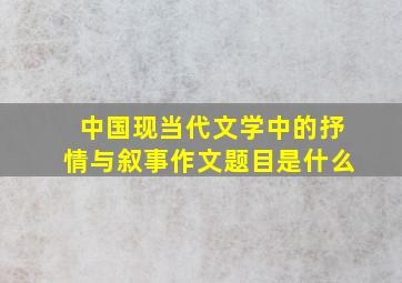 中国现当代文学中的抒情与叙事作文题目是什么