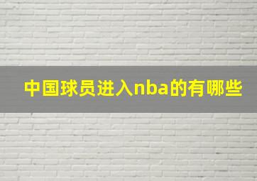 中国球员进入nba的有哪些