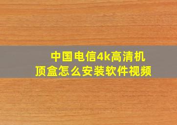 中国电信4k高清机顶盒怎么安装软件视频