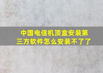 中国电信机顶盒安装第三方软件怎么安装不了了