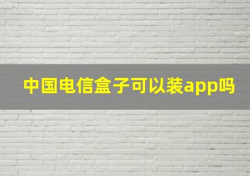 中国电信盒子可以装app吗