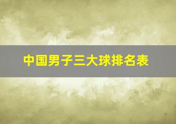 中国男子三大球排名表