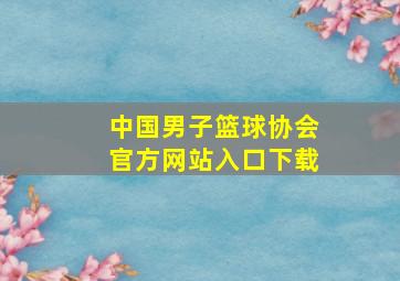 中国男子篮球协会官方网站入口下载