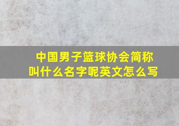 中国男子篮球协会简称叫什么名字呢英文怎么写