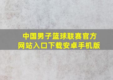 中国男子篮球联赛官方网站入口下载安卓手机版