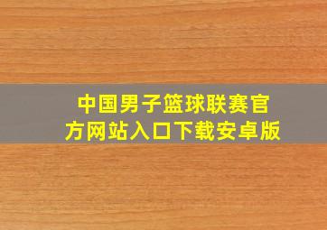 中国男子篮球联赛官方网站入口下载安卓版