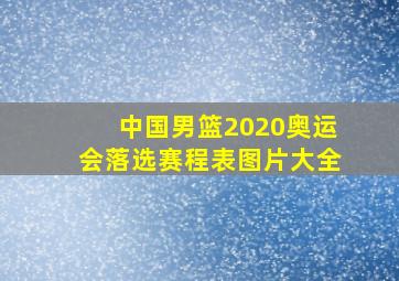 中国男篮2020奥运会落选赛程表图片大全