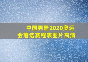 中国男篮2020奥运会落选赛程表图片高清