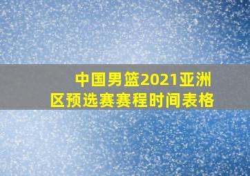 中国男篮2021亚洲区预选赛赛程时间表格