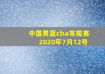 中国男篮cba常规赛2020年7月12号